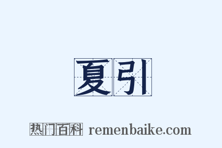 夏引是什么意思的图片